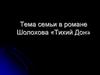 Тема семьи в романе Шолохова «Тихий Дон»