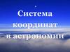 Система координат в астрономии
