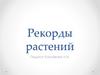 Рекорды растений