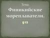 Параграф 15. Финикийские мореплаватели