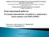 Создание приложения для работы с запросами к базам данных для ООО«ЭРНК»