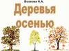 Деревья осенью. Стихи для детей
