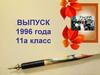 Выпуск 1996 года. 11а класс