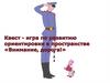 Квест-игра по ПДД в подготовительной группе «Дорога!»