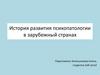 История развития психопатологии в зарубежный странах