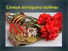 Семья ветерана войны