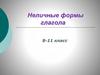 Неличные формы глагола