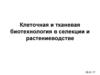 Клеточная и тканевая биотехнология в селекции и растениеводстве