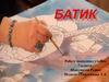 Батик. Роспись на ткани