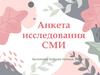 Анкета исследования СМИ