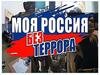Россия без террора