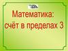 Математика. Счёт в пределах 3
