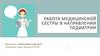 Работа медицинской сестры в направлении педиатрии