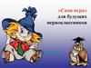 «Своя игра» для будущих первоклассников