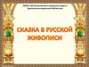 Сказка в русской живописи