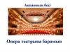 Опера театрына барамын