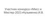 Участник конкурса «Мисс и Мистер-2021» Кузьменко.И.В
