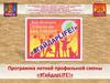 Программа летней профильной смены ДДТ им. А. Гайдара