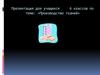 «Производство тканей» - для учащихся 6 класса