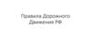 Правила дорожного движения РФ