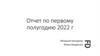 Отчет по первому полугодию 2022 г