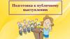 Подготовка к публичному выступлению