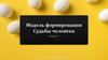 Модель формирования Судьбы человека.  Занятие 1. Курс «Выход из сценария»