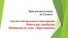Анализ контрольного списывания. Работа над ошибками. Обобщение по теме: «Предложение»