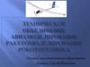 Техническое объединение. Авиамоделирование ракетомоделирование робототехника