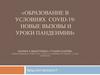 Образование в условиях Covid-19