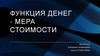 Функция денег - мера стоимости