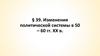 Изменения политической системы в 50 – 60 гг. XX в