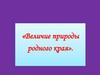 Величие природы родного края