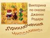 Викторина по сказке Джанни Родари "Приключения Чиполлино"