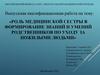 Роль медицинской сестры в формирование знаний и умений родственников по уходу за пожилыми людьми