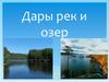 Дары рек и озер (урок 5)