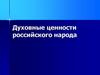 Духовные ценности российского народа