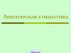 Лексическая стилистика