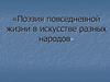 «Поэзия повседневной жизни в искусстве разных народов»