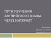Пути изучения английского языка через интернет