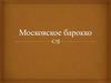 Московское барокко