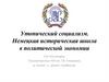 Утопический социализм. Немецкая историческая школа в политической экономии