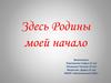 Здесь Родины моей начало
