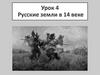 Русские земли в 14 веке  (урок 4)