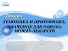 Геномика и протеомика. Значение для поиска новых лекарств