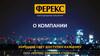 О Компании ООО «Ферекс Северная Столица»