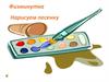 Физминутка. Нарисуем песенку