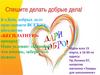 Спешите делать добрые дела!