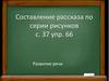 Составление рассказа по серии рисунков
