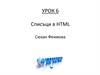 Списъци в HTML